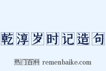 乾淳岁时记造句是什么意思的图片